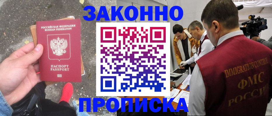 прописка законно в Новом Осколе